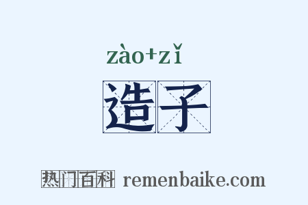 造子是什么意思的图片